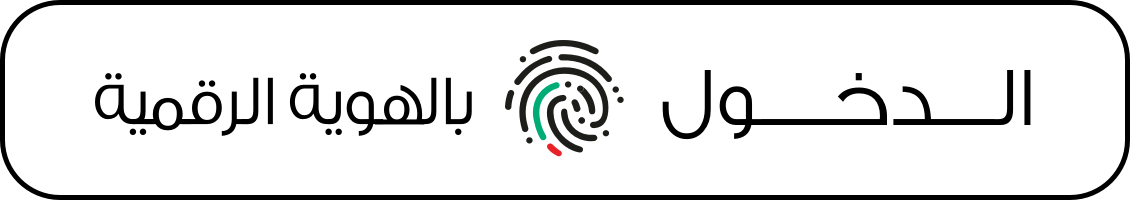 تسجيل الدخول باستخدام الهوية الرقمية UAE PASS