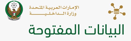 بوابة البيانات المفتوحة لوزارة الداخلية
