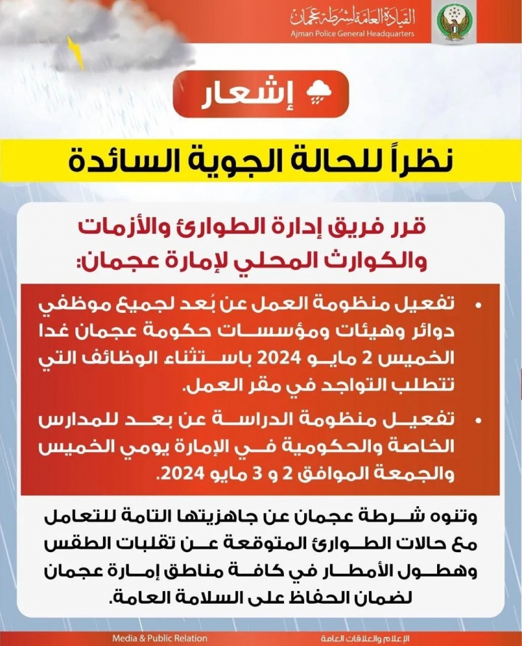 نظرا للاحوال الجوية السائدة قرر فريق إدارة الطوارئ والأزمات والكوارث المحلي لإمارة عجمان: