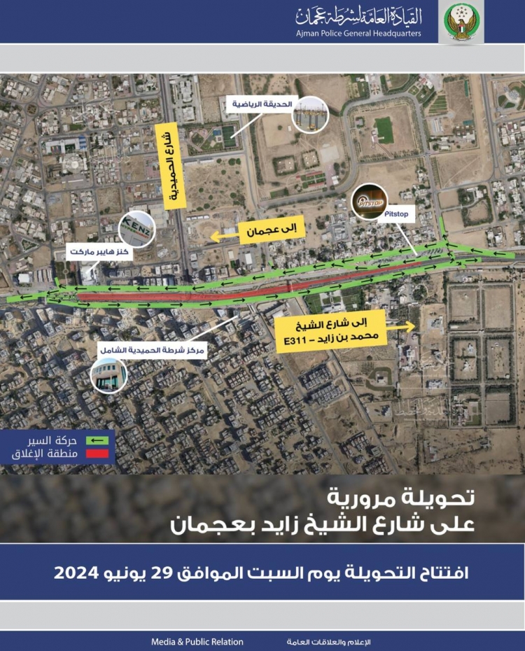 ابتداء من 29 يونيو 2024   تحويلة مرورية على امتداد طريق الشيخ زايد بإمارة عجمان