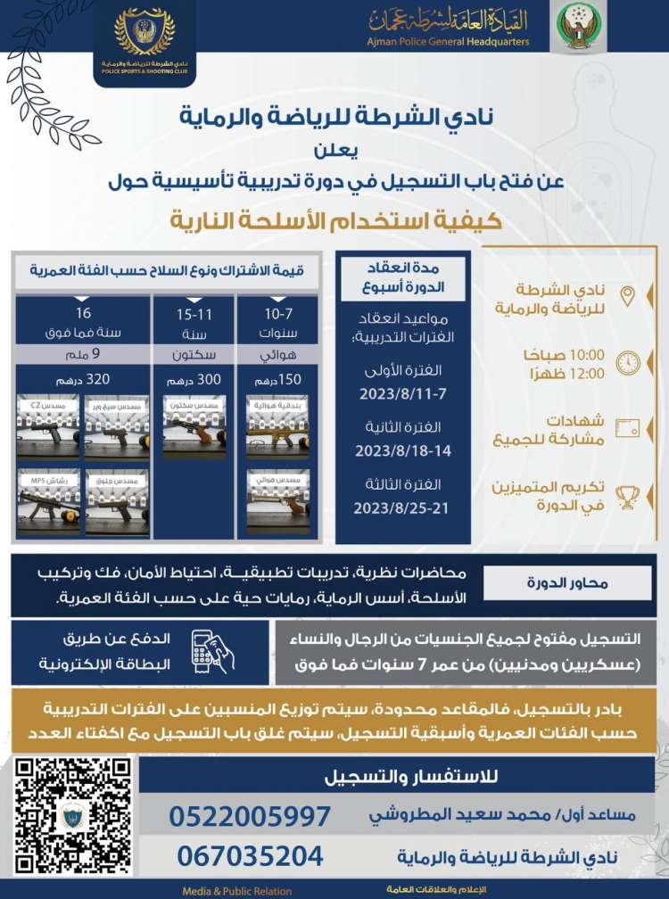 نادي الشرطة للرياضة و الرماية يعلن عن فتح باب التسجيل في دورة تدريبية تأسيسية حول كيفية استخدام الأسلحة النارية