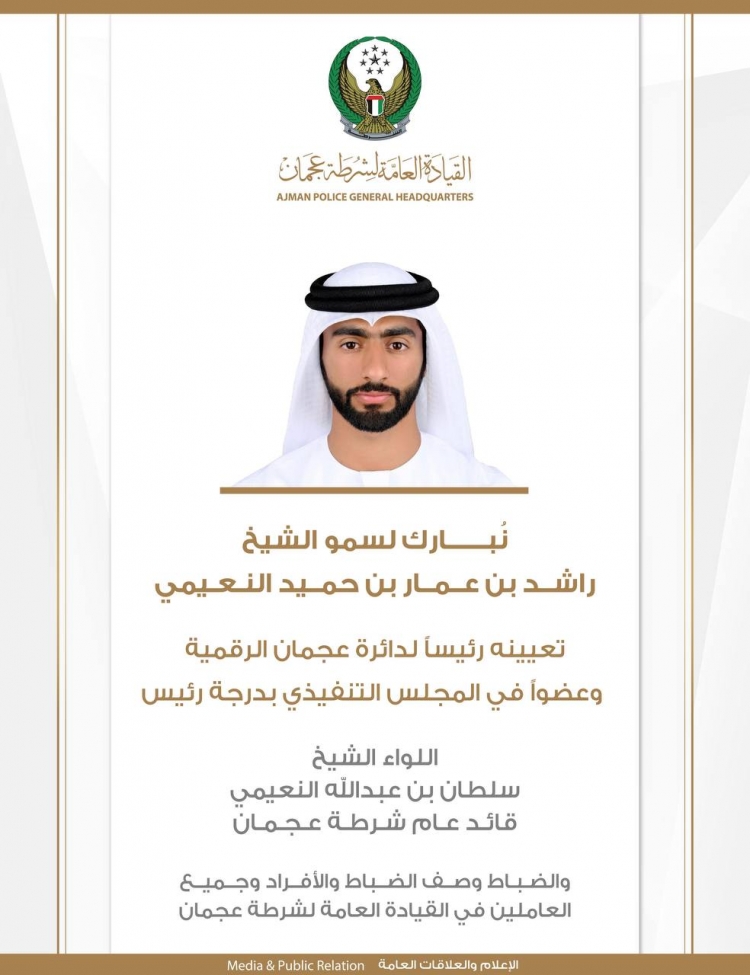 القيادة العامة لشرطة عجمان