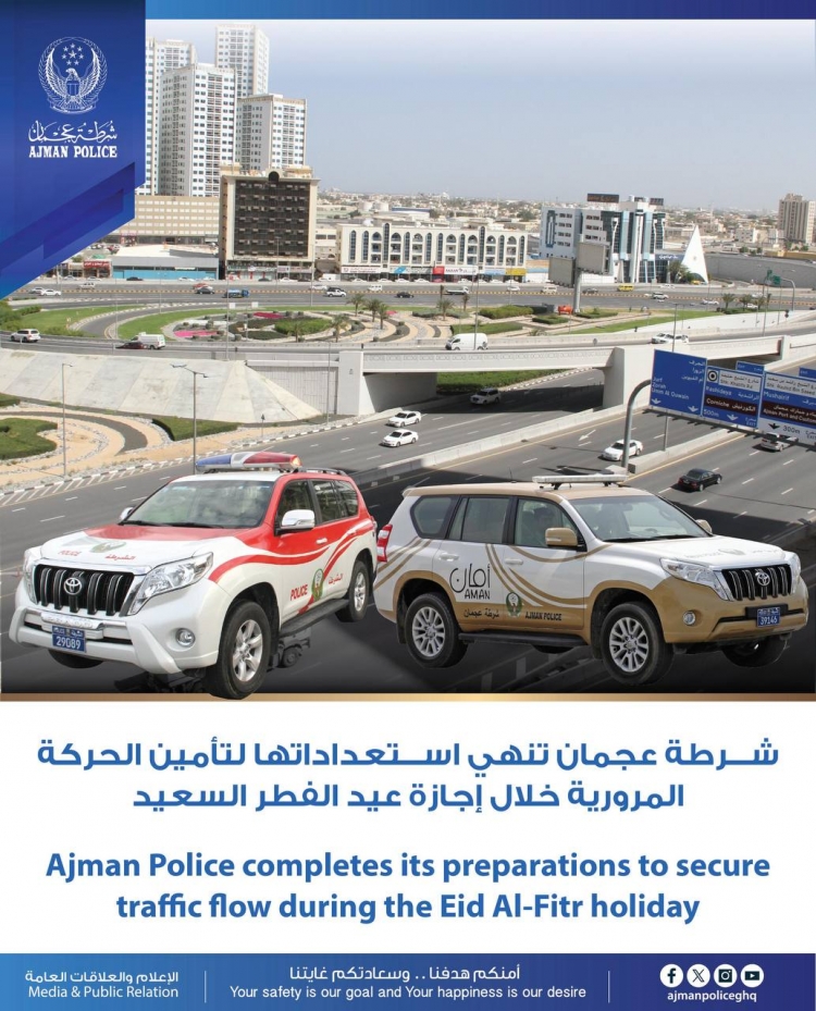 شرطة عجمان تنهي استعداداتها لتأمين الحركة المرورية خلال إجازة عيد الفطر السعيد