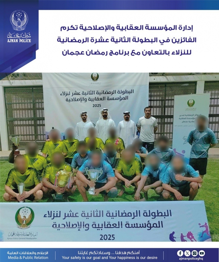 ادارة المؤسسة العقابية والإصلاحية تكرم الفائزين في البطولة الثانية عشرة الرمضانية للنزلاء بالتعاون مع برنامج رمضان عجمان