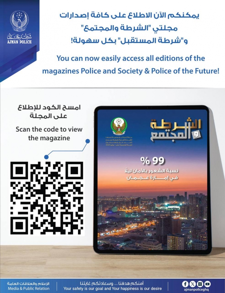يمكنكم الآن الاطلاع على كافة إصدارات  مجلتي &quot;الشرطة والمجتمع&quot;  و&quot;شرطة المستقبل&quot; بكل سهولة!