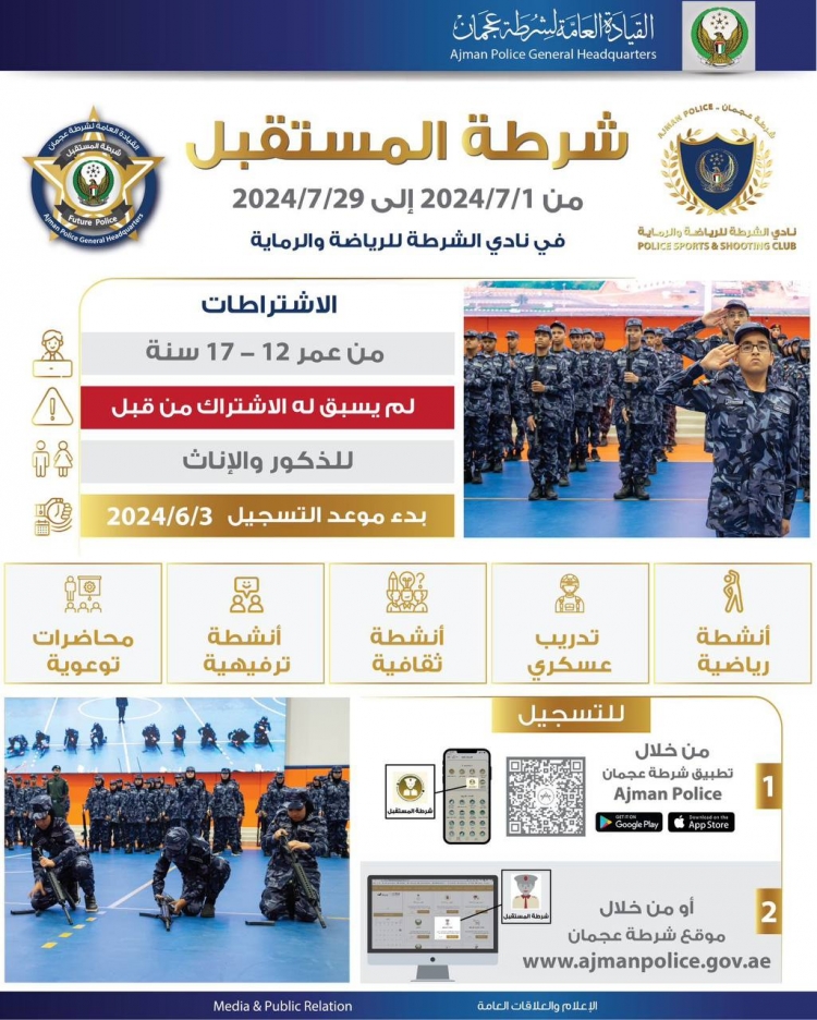 شرطة المستقبل