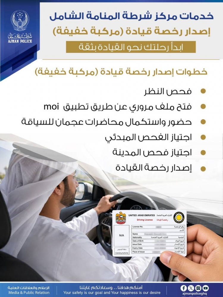 خدمات مركز شرطة المنامة الشامل .. إصدار رخصة قيادة (مركبة خفيفة)