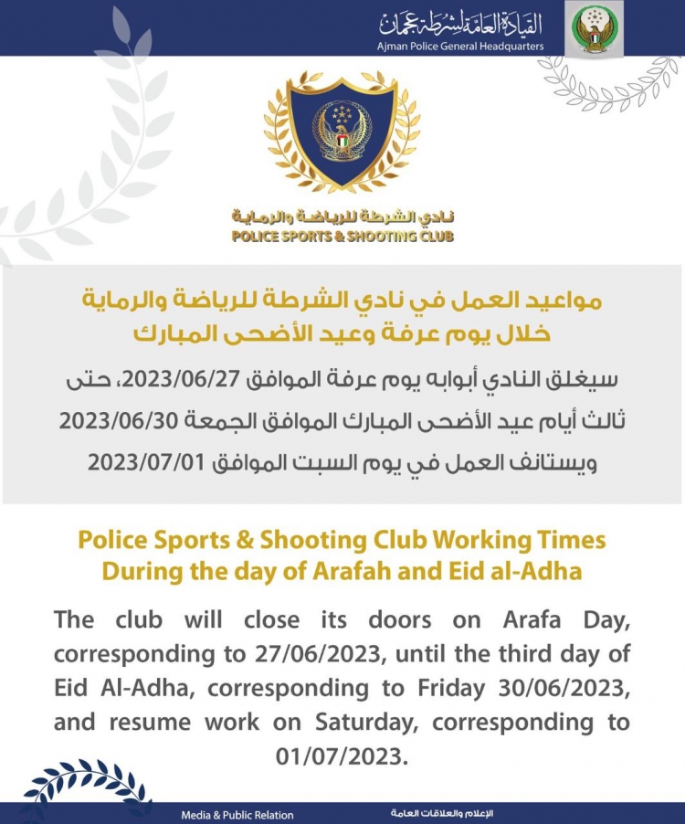 مواعيد العمل في نادي الشرطة للرياضة والرماية خلال يوم عرفة وعيد الاضحى المبارك
