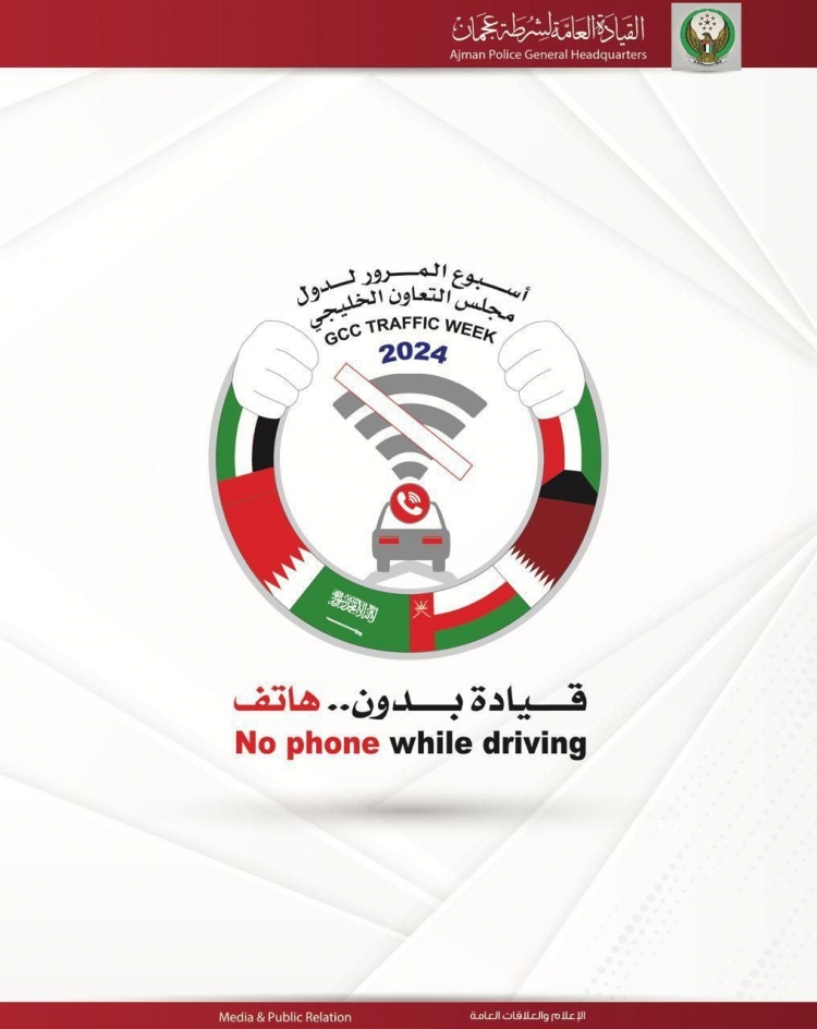 شرطة عجمان تعزز أمن الطرق بإطلاق فعاليات أسبوع المرور الخليجي الموحد بعنوان قيادة بدون هاتف