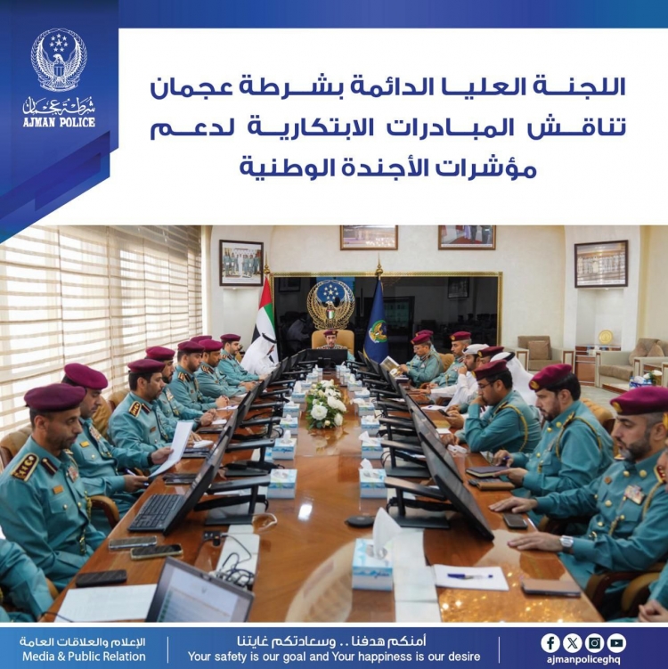 اللجنة العليا الدائمة بشرطة عجمان تناقش المبادرات الابتكارية لدعم مؤشرات الأجندة الوطنية