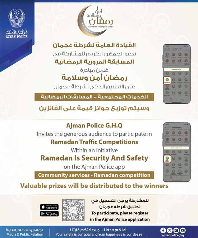 مبادرة رمضان أمن وسلامة