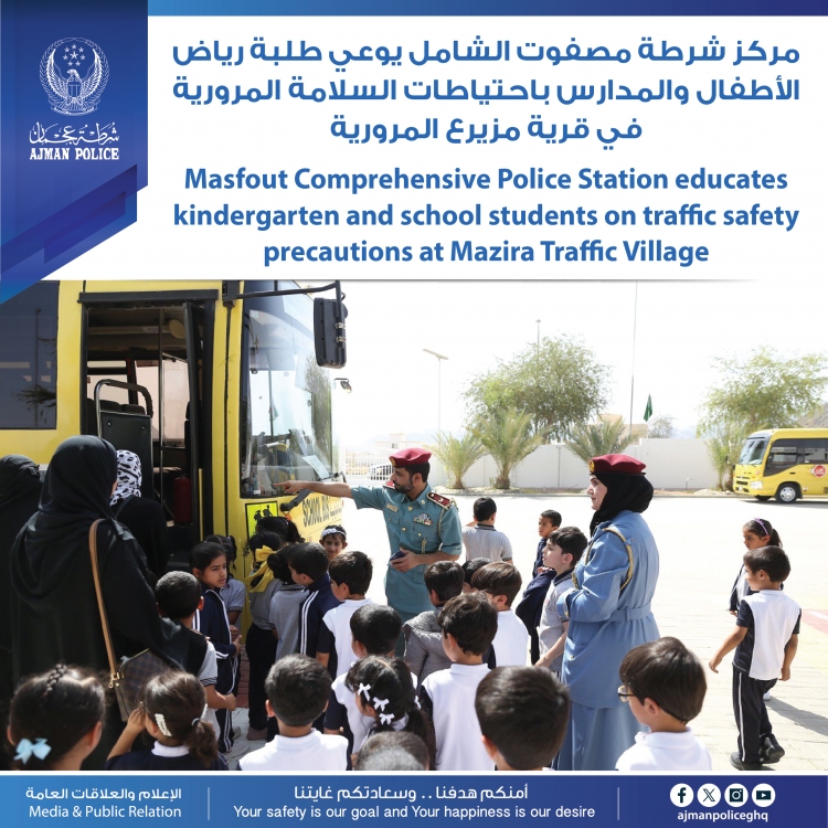 مركز شرطة مصفوت الشامل يوعي طلبة رياض الأطفال والمدارس باحتياطات السلامة المرورية في قرية مزيرع المرورية