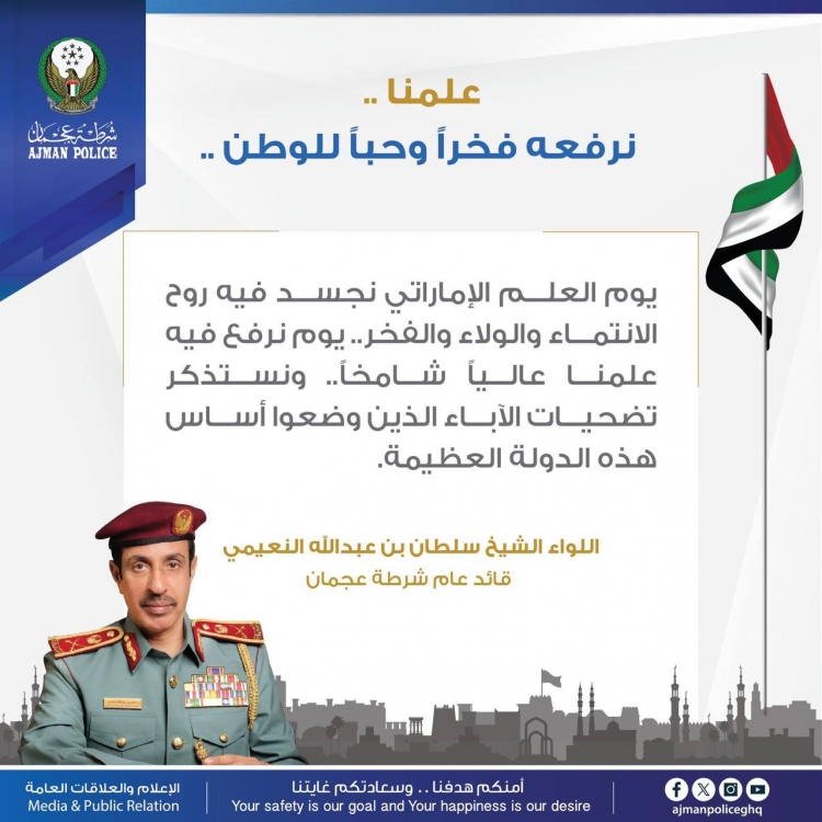 علمنا نرفعه فخراً وحباً للوطن