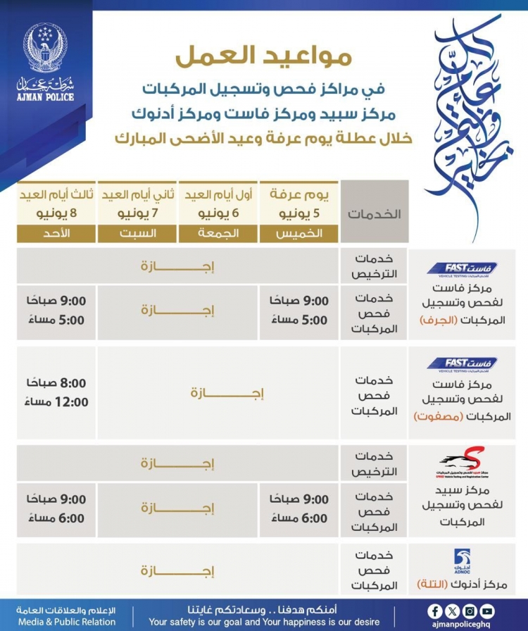 مواعيد العمل في مراكز فحص وتسجيل المركبات مركز سبيد ومركز فاست ومركز أدنوك خلال عطلة يوم عرفة وعيد الأضحى المبارك