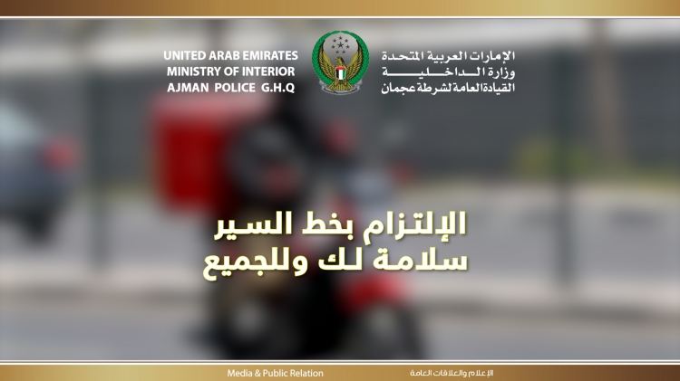 شرطة عجمان تطلق مبادرة  التوصيل مسؤولية وأمان