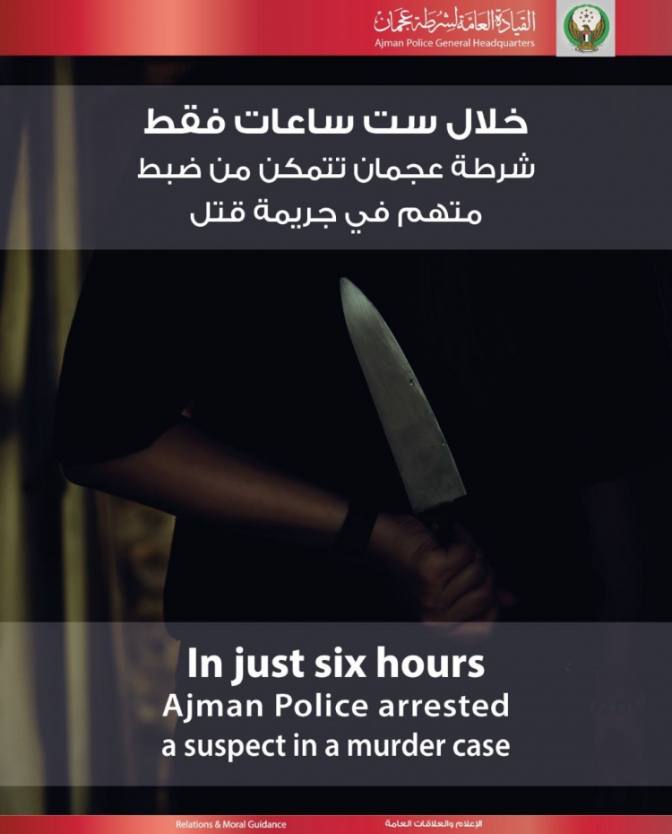 خلال ست ساعات فقط شرطة عجمان تتمكن من ضبط متهم في جريمة قتل
