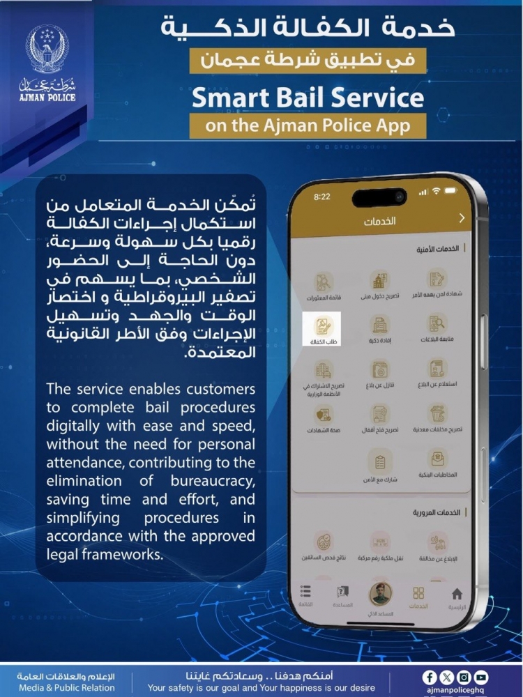 &quot;الكفالة الذكية&quot; تواصل تميزها في تسهيل الإجراءات وتعزيز جودة الحياة بشرطة عجمان
