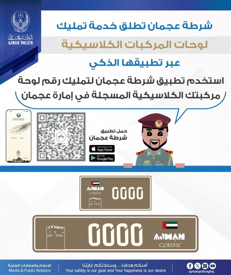 شرطة عجمان تطلق خدمة تمليك لوحات المركبات الكلاسيكية عبر تطبيقها الذكي