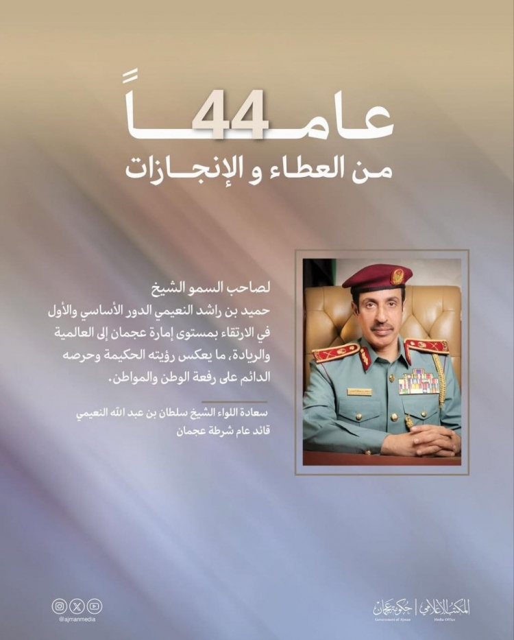 تهنئة سعادة الشيخ اللواء سلطان بن عبد الله النعيمي قائد عام شرطة عجمان في الذكرى الرابعة والأربعين لتولي صاحب السمو الشيخ حميد بن راشد النعيمي، عضو المجلس ‏الأعلى، حاكم عجمان مقاليد الحكم.