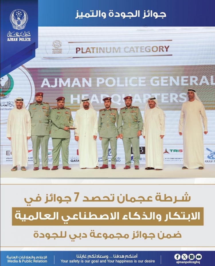 ضمن جوائز مجموعة دبي للجودة شرطة عجمان تحصد (7) جوائز في الابتكار والذكاء الاصطناعي العالمية