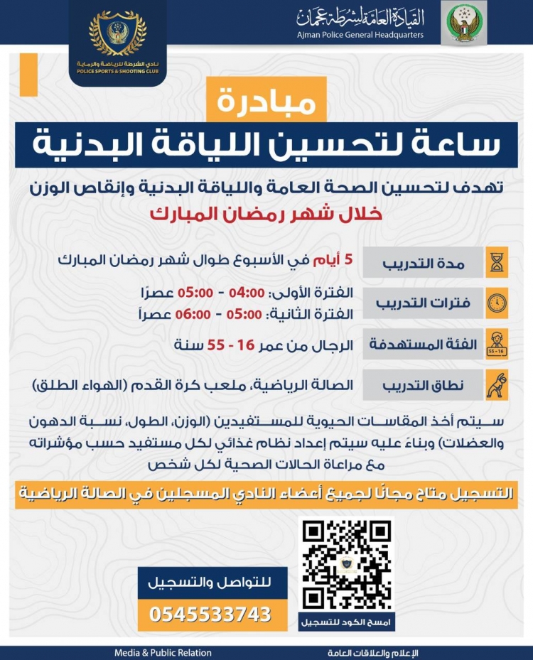 مبادرة ساعة لتحسين اللياقة البدنية