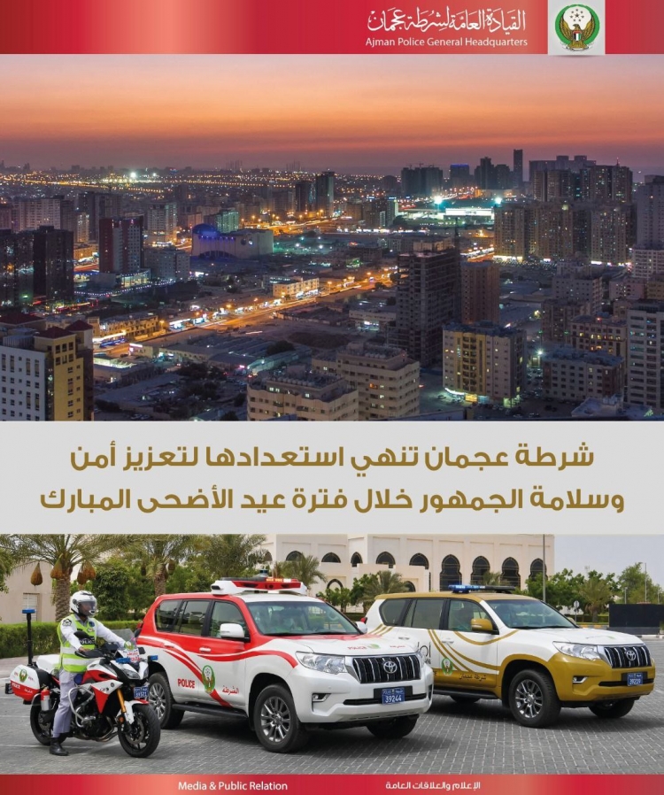شرطة عجمان تنهي استعدادها لتعزيز أمن وسلامة الجمهور خلال فترة عيد الأضحى