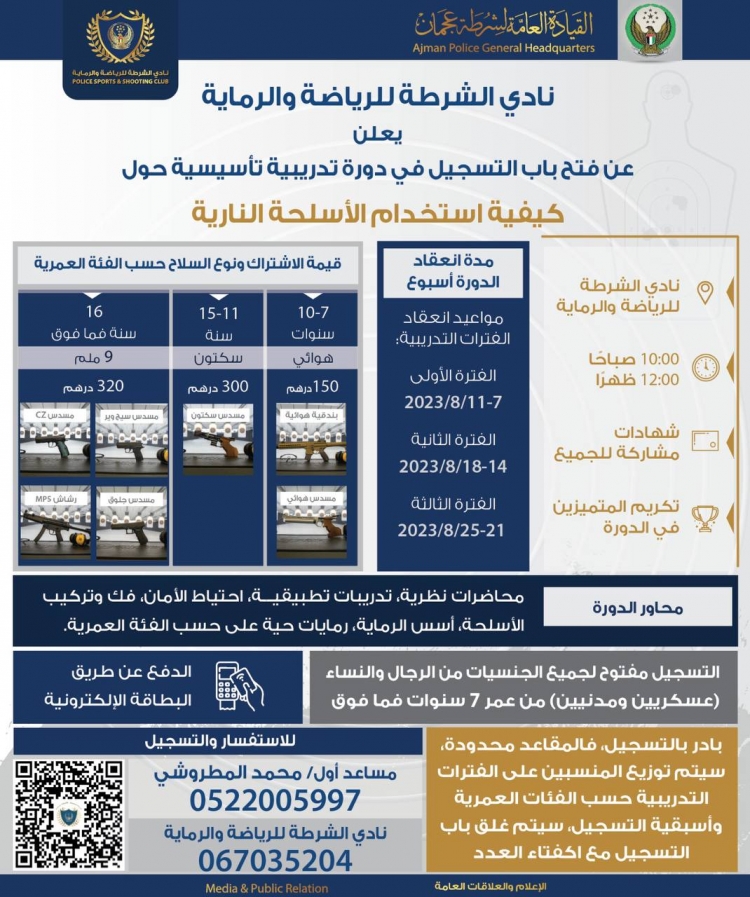 نادي الشرطة للرياضة و الرماية يعلن عن فتح باب التسجيل في دورة تدريبية تأسيسية حول كيفية استخدام الأسلحة النارية