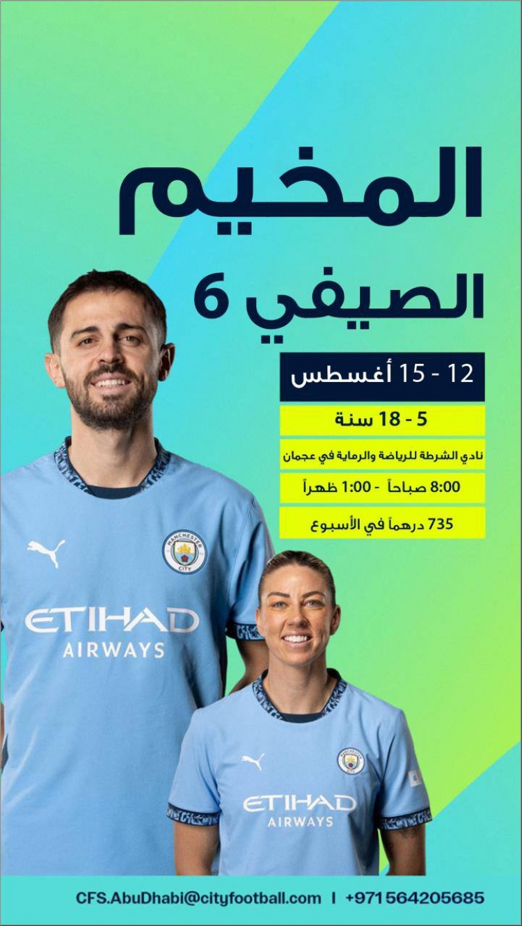 انضمو إلينا في المخيمات الصيفية 7 و 8 لمدرسة مانشستر ستي لكرة القدم في نادي الشرطة للرياضة والرماية بعجمان.
