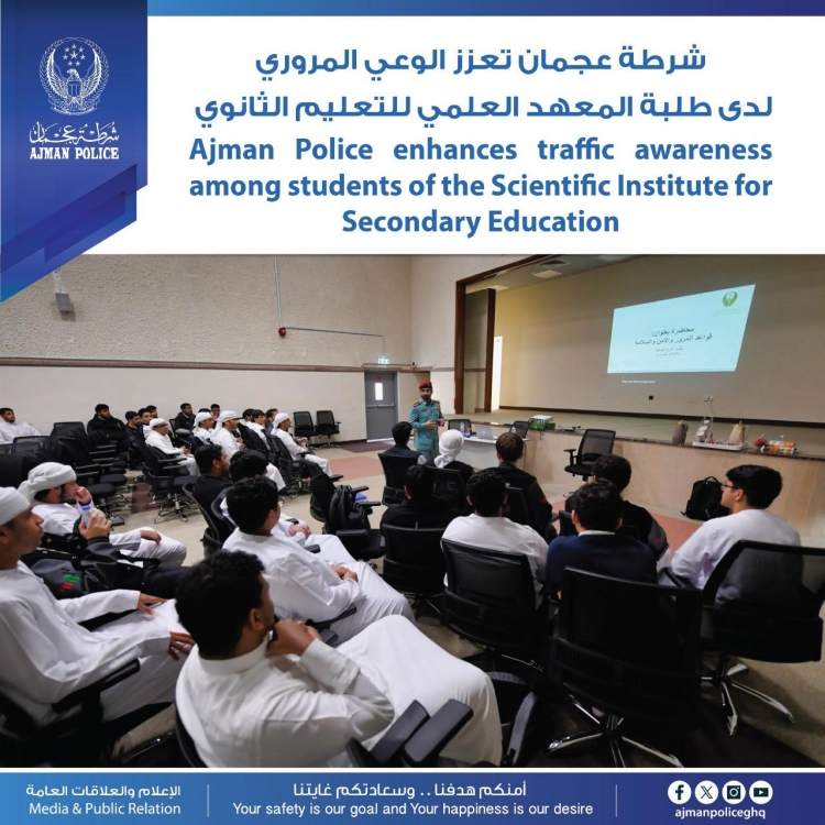 شرطة عجمان تعزز الوعي المروري لدى طلبة المعهد العلمي للتعليم الثانوي