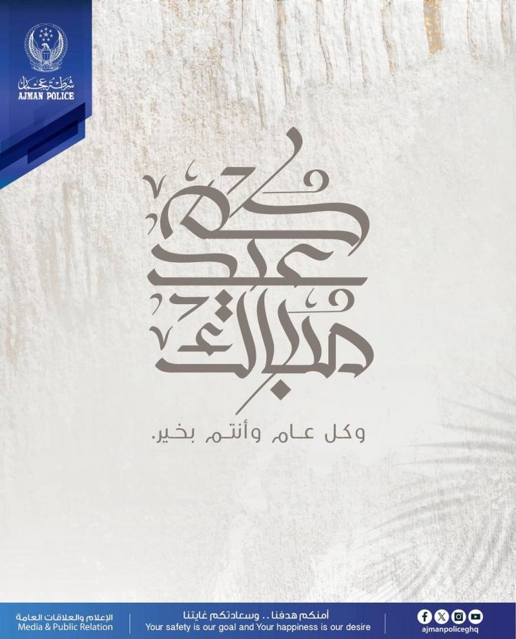 عيدكم مبارك - وكل عام وأنتم بخير