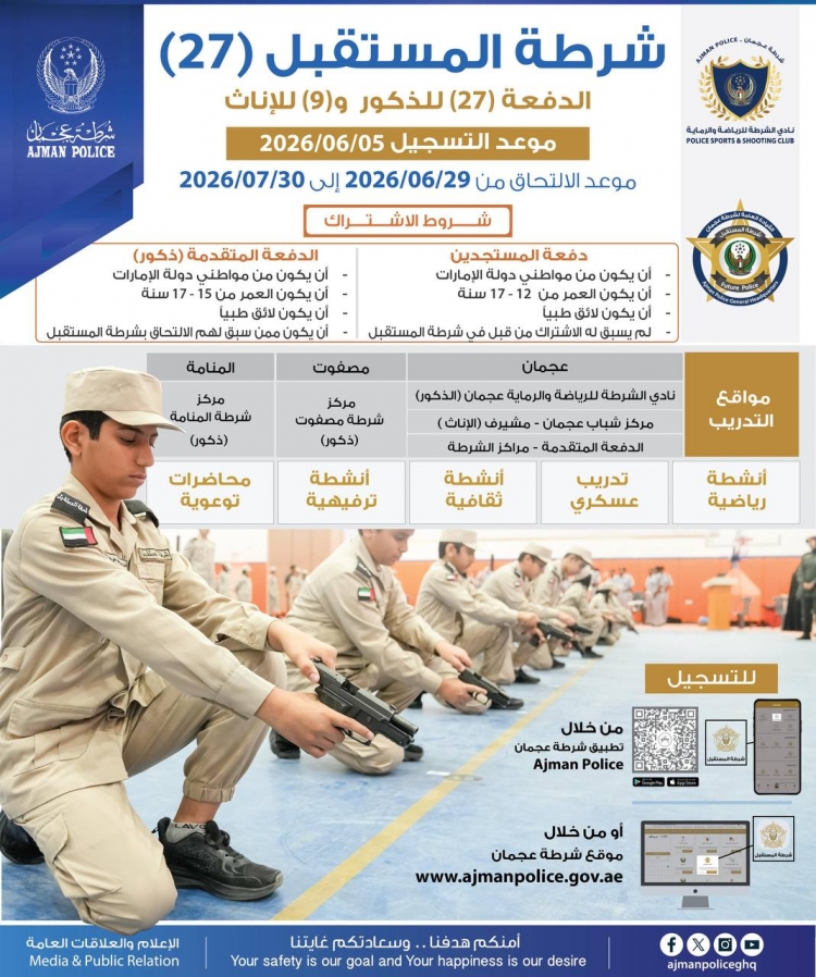 شرطة عجمان تفتح باب التسجيل لبرنامج شرطة المستقبل
