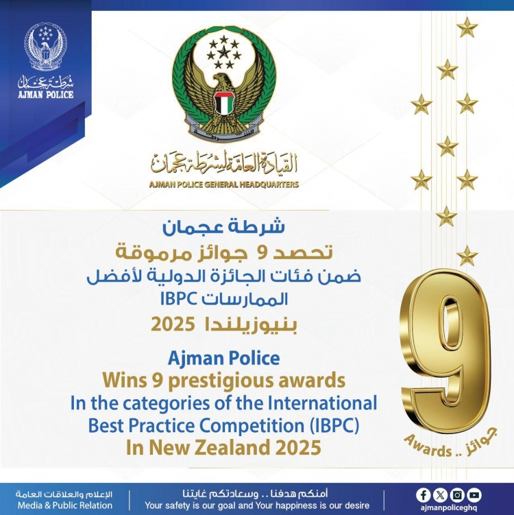 شرطة عجمان تحصد 9 جوائز مرموقة ضمن فئات الجائزة الدولية لأفضل الممارسات IBPC  بنيوزلندا 2025