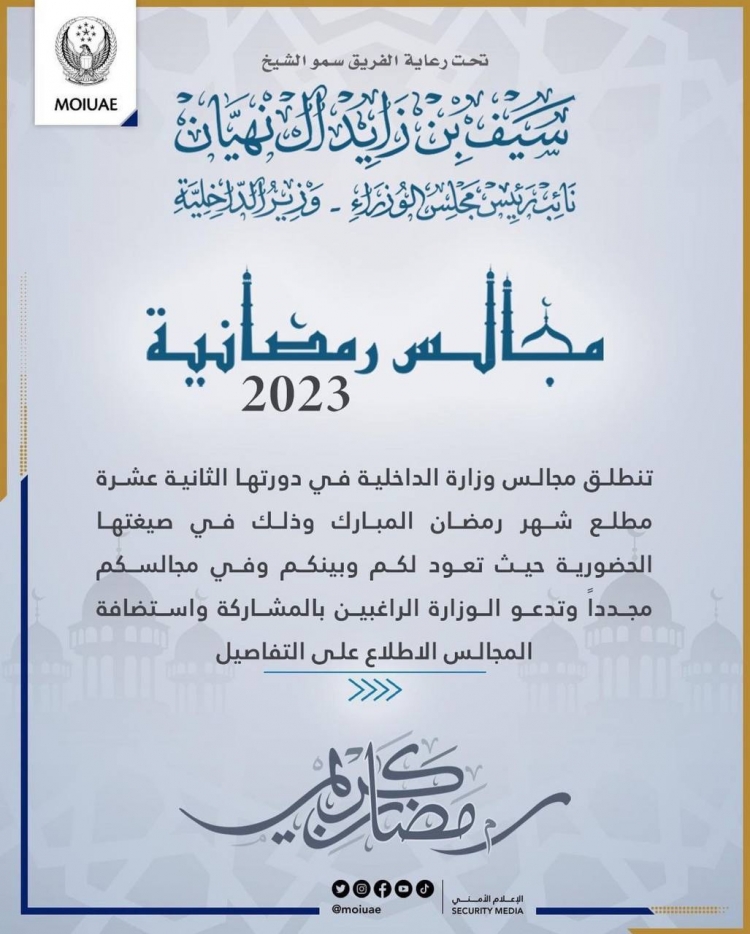 مجالس وزارة الداخلية تنطلق رمضان المقبل حضورياً