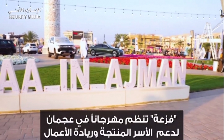 افتتح اللواء الشيخ سلطان بن عبدالله  النعيمي، القائد العام لشرطة عجمان   في عجمان، مهرجان “فزعة” للأسر  المنتجة وريادة الأعمال، الذي ينظمه  صندوق التكافل الاجتماعي للعاملين  بوزارة الداخلية (فزعة)، ضمن مبادراته  المجتمعية المتواصلة في تعزيز جودة  الحياة ل