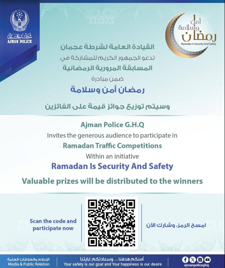 القيادة العامة لشرطة عجمان تدعو الجمهور الكريم للمشاركة في المسابقة المرورية الرمضانية ضمن مبادرة رمضان أمن وسلامة، وسيتم توزيع جوائز قيمة على الفائزين، امسح الرمز، وشارك الآن.