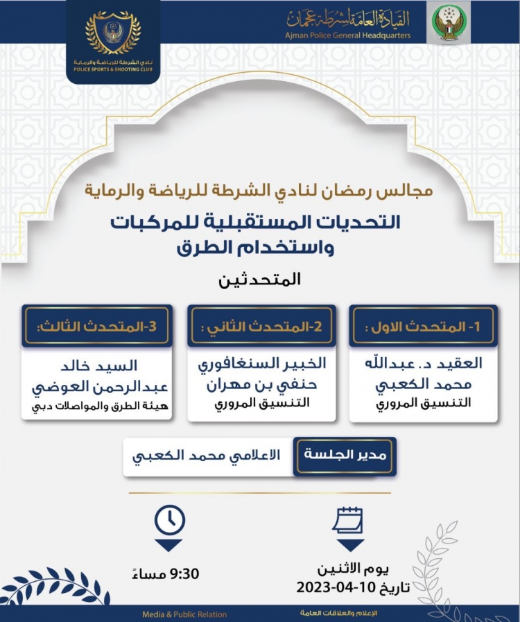 مجالس رمضان لنادي الشرطة للرياضة والرماية تحت عنوان التحديات المستقبلية للمركبات واستخدام الطرق