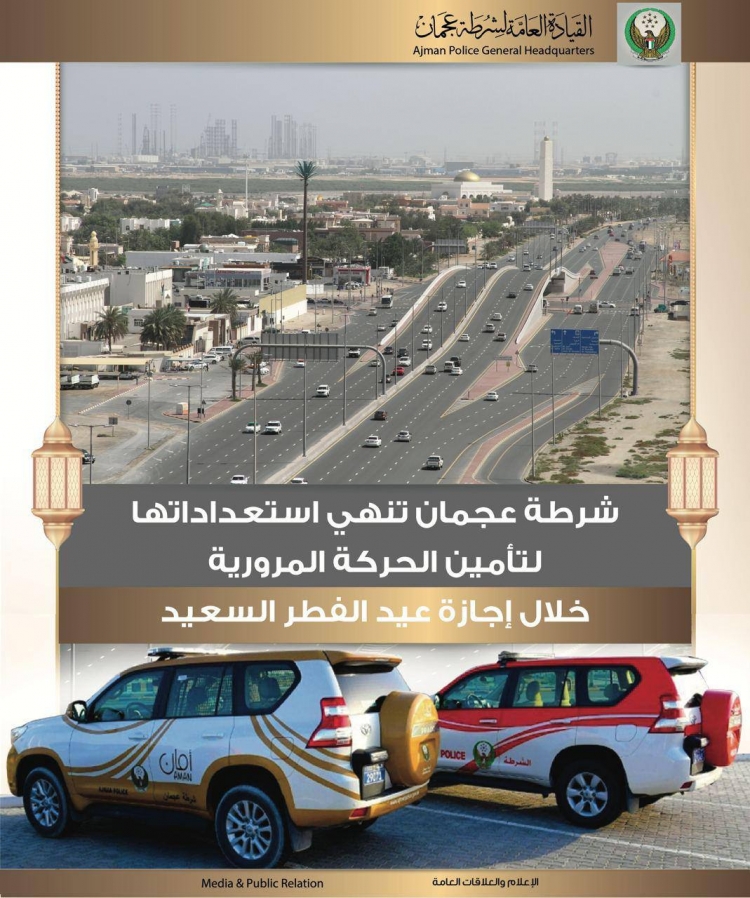 شرطة عجمان تنهي استعداداتها لتأمين الحركة المرورية خلال إجازة عيد الفطر السعيد