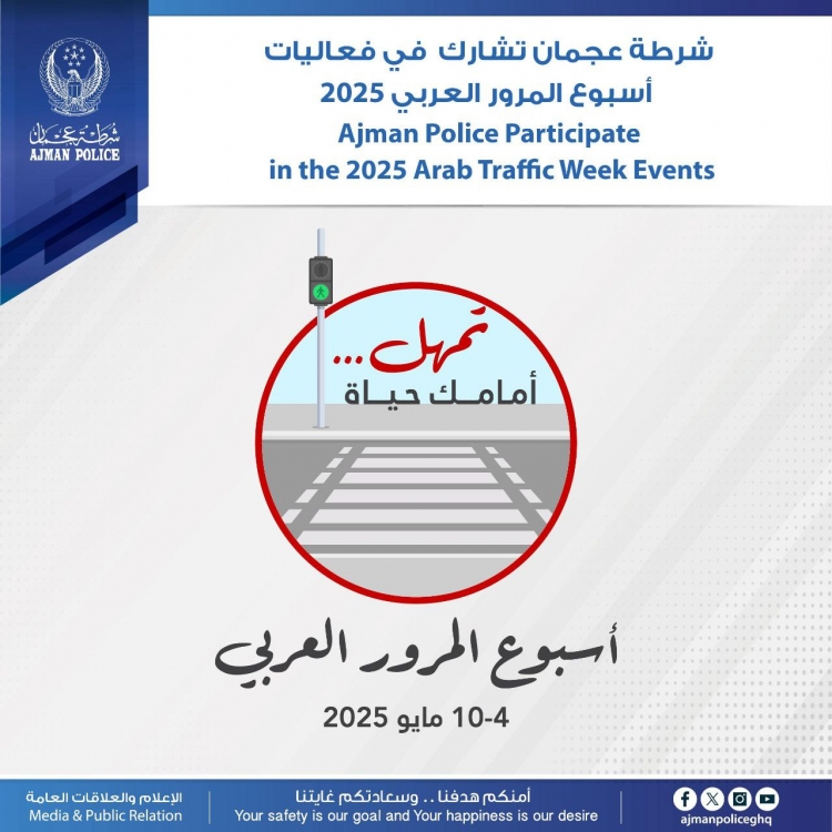 شرطة عجمان تشارك في فعاليات أسبوع المرور العربي  2025
