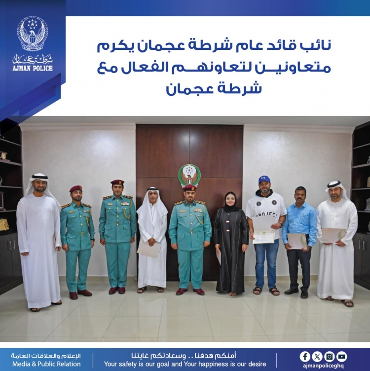 نائب قائد عام شرطة عجمان يكرم متعاونين لتعاونهم الفعال مع شرطة عجمان