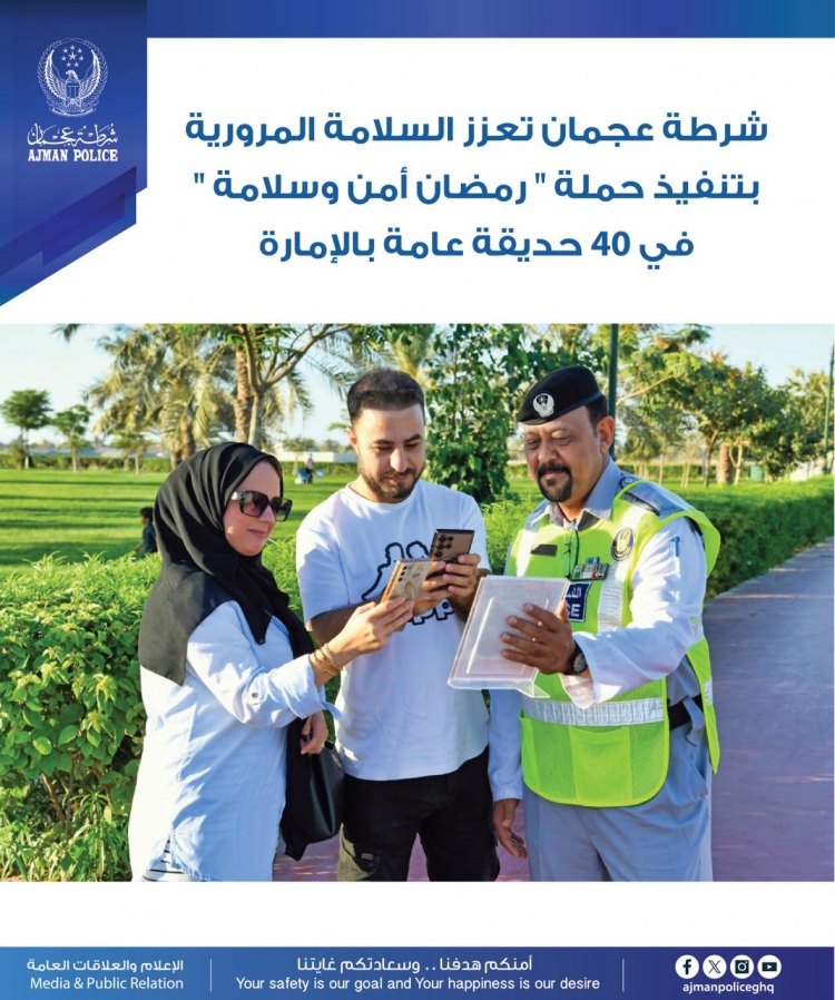 شرطة عجمان تعزز السلامة المرورية بتنفيذ حملة &quot; رمضان أمن وسلامة &quot; في 40 حديقة عامة بالإمارةِ
