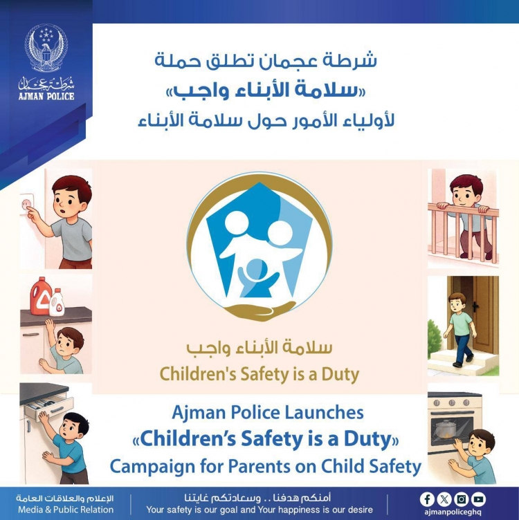 شرطة عجمان تطلق حملة &quot;سلامة الأبناء واجب&quot; لأولياء الأمور حول سلامة الأبناء
