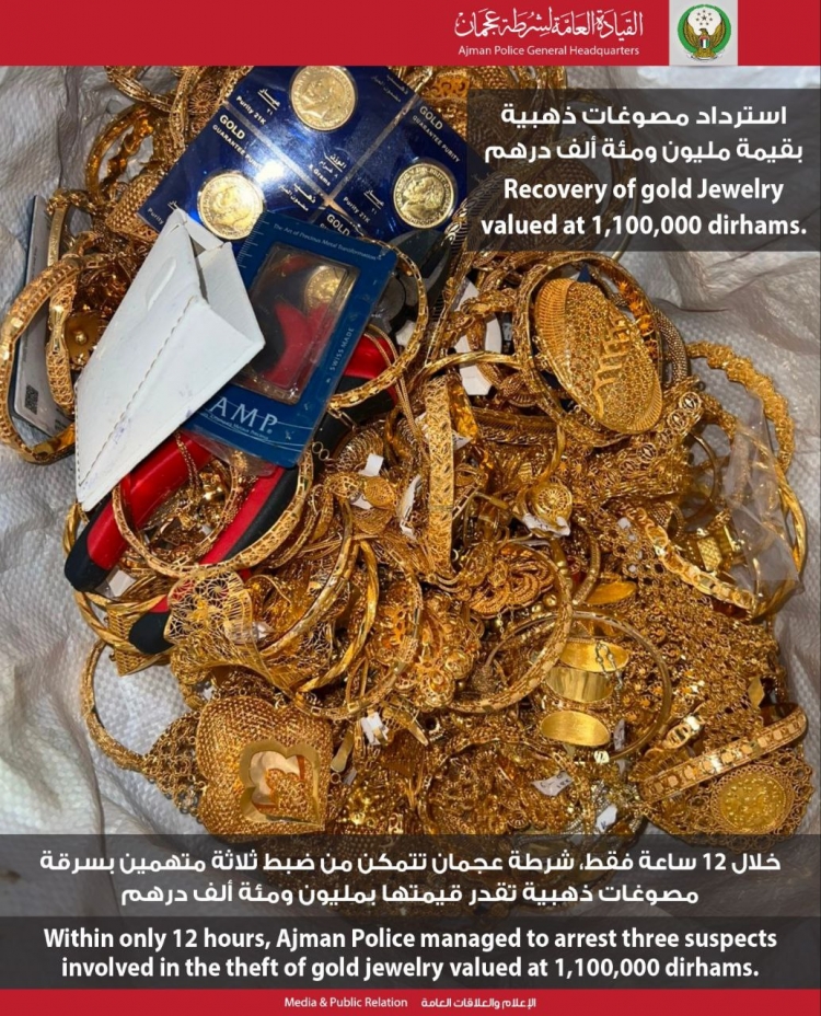 خلال 12 ساعة فقط... شرطة عجمان تتمكن من ضبط ثلاثة متهمين بسرقة مصوغات ذهبية تقدر قيمتها بمليون ومئة ألف درهم