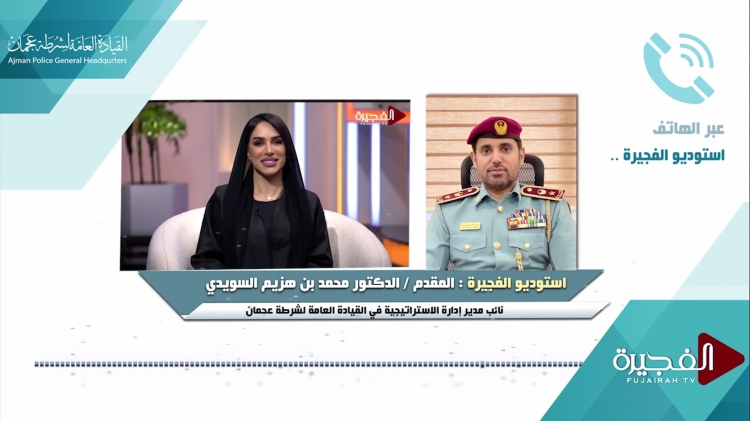 المقدم د. محمد بن هزيم السويدي يستعرض جهود شرطة عجمان في تعزيز الأمن والأمان عبر استوديوهات الفجيرة