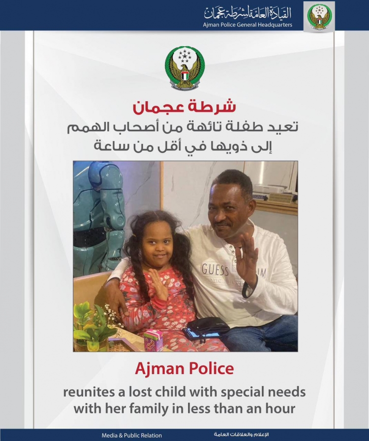 شرطة عجمان تعيد طفلة تائهة من اصحاب الهمم إلى ذويها في أقل من ساعة