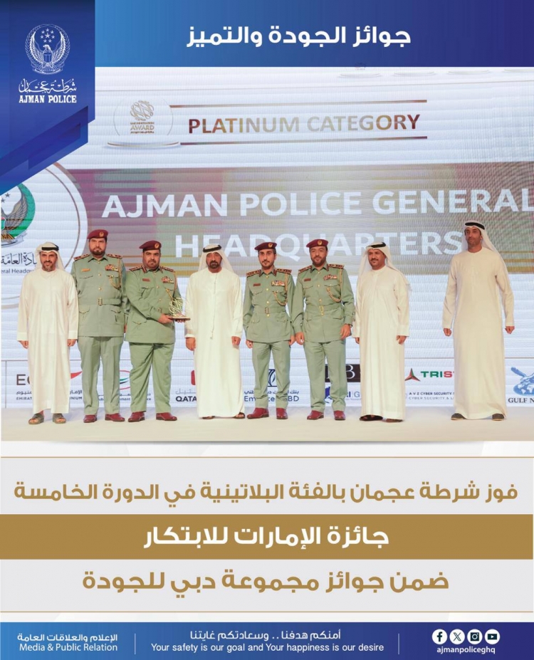 فوز شرطة عجمان بالفئة البلاتينية في الدورة الخامسة جائزة الامارات للابتكار ضمن جوائز مجموعة دبي للجودة