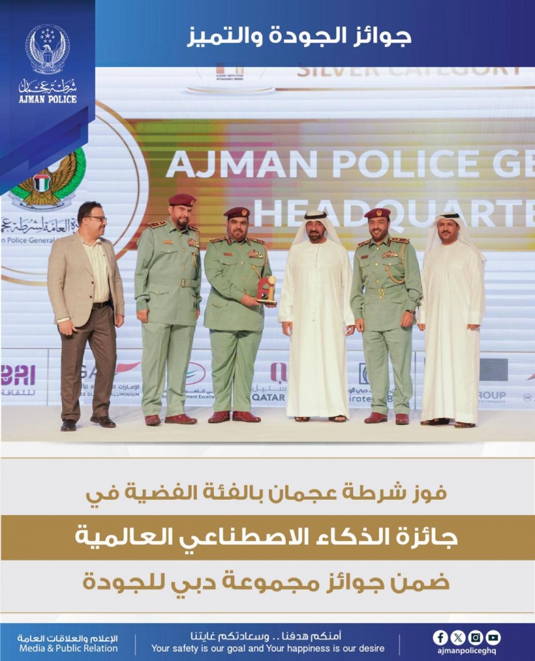 فوز شرطة عجمان بالفئة الفضية في جائزة الذكاء الاصطناعي العالمية ضمن جوائز مجموعة دبي للجودة