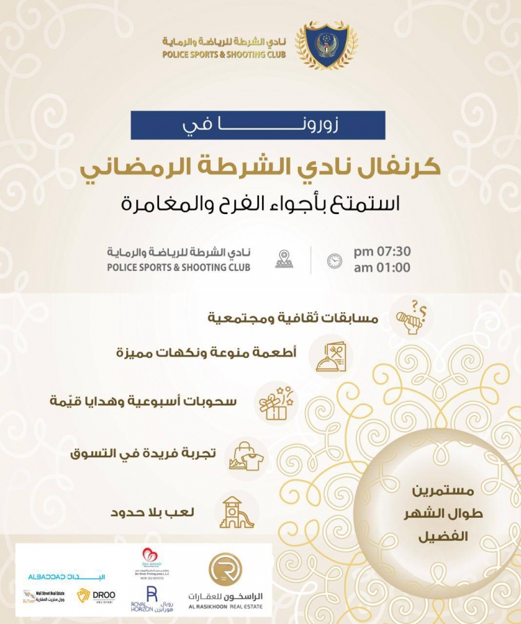 زورونا في كرنفال نادي الشرطة الرمضاني استمتع بأجواء الفرح و المغامرة