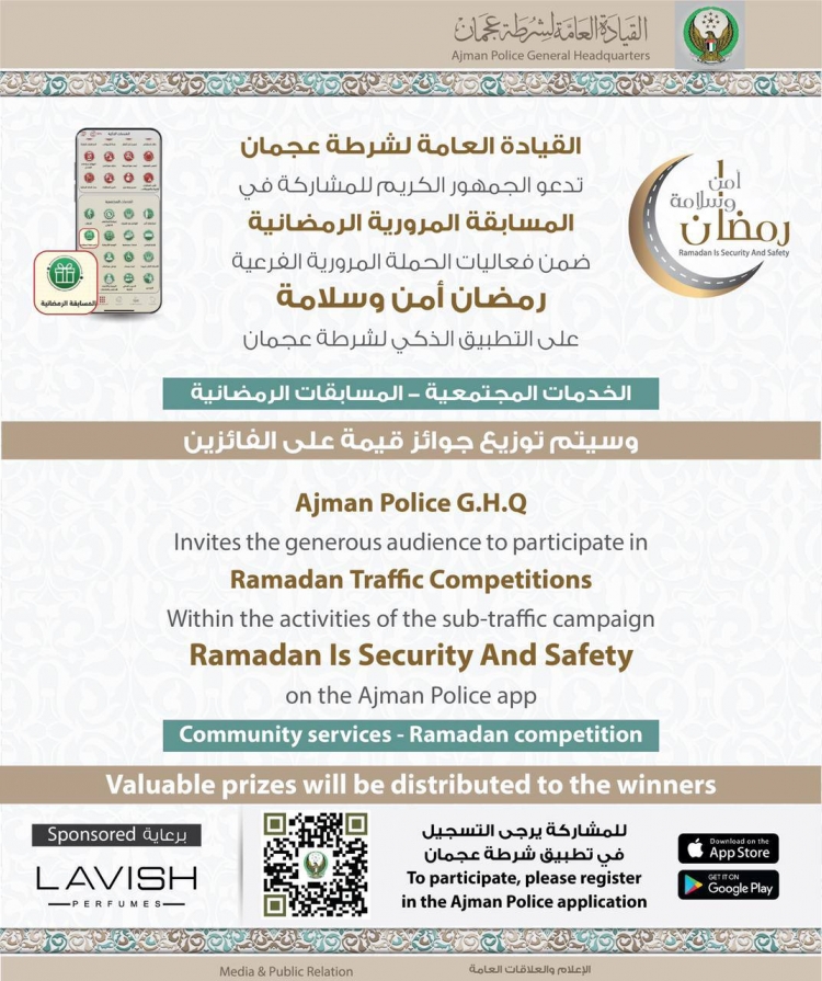 القيادة العامة لشرطة عجمان تدعو الجمهور الكريم للمشاركة في المسابقة المرورية الرمضانية  ضمن فعاليات الحملة المرورية الفرعية رمضان أمن وسلامة على التطبيق الذكي لشرطة عجمان