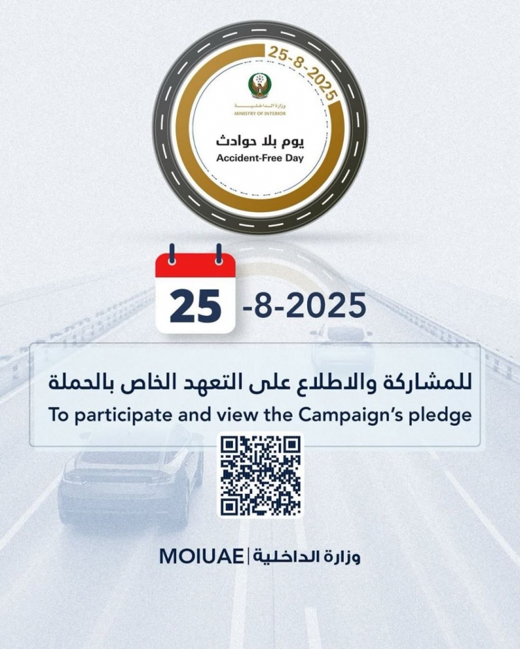 الداخلية تطلق مبادرتها يوم بلا حوادث لتعزيز السلامة المرورية