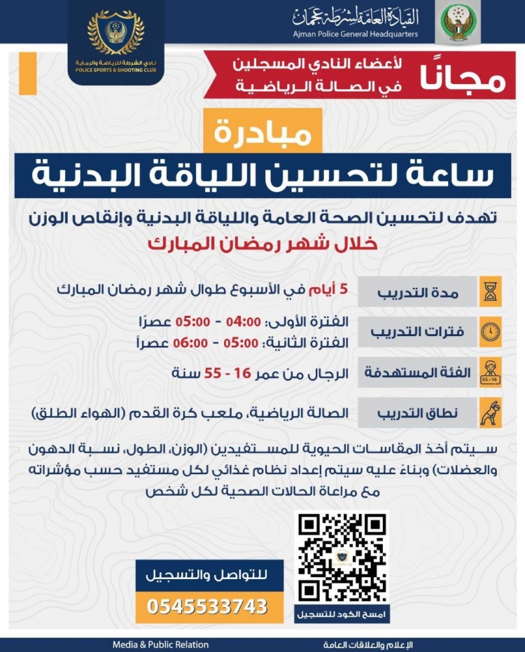 مبادرة ساعة لتحسين اللياقة البدنية